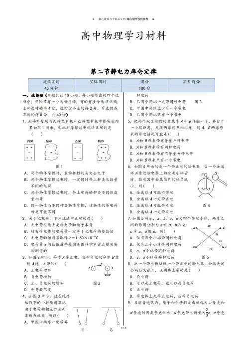 鲁科版高中物理选修3-1同步练测：第一章第二节静电力库伦定律.docx