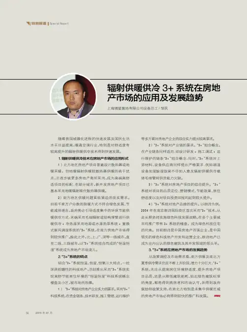 辐射供暖供冷3+系统在房地产市场的应用及发展趋势