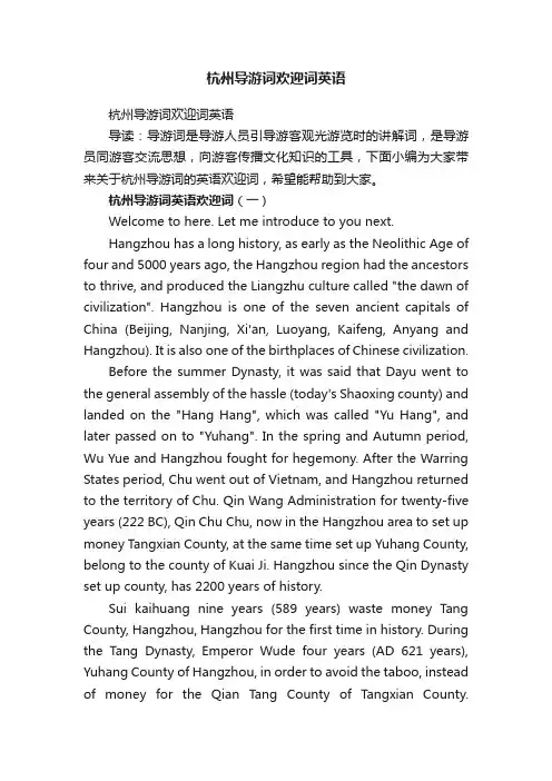 杭州导游词欢迎词英语