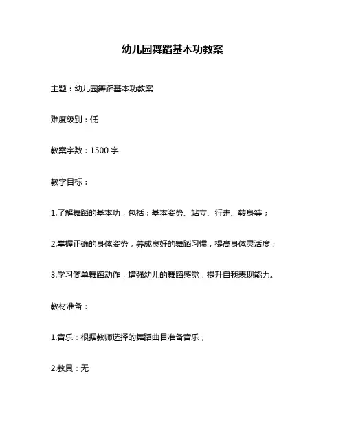 幼儿园舞蹈基本功教案