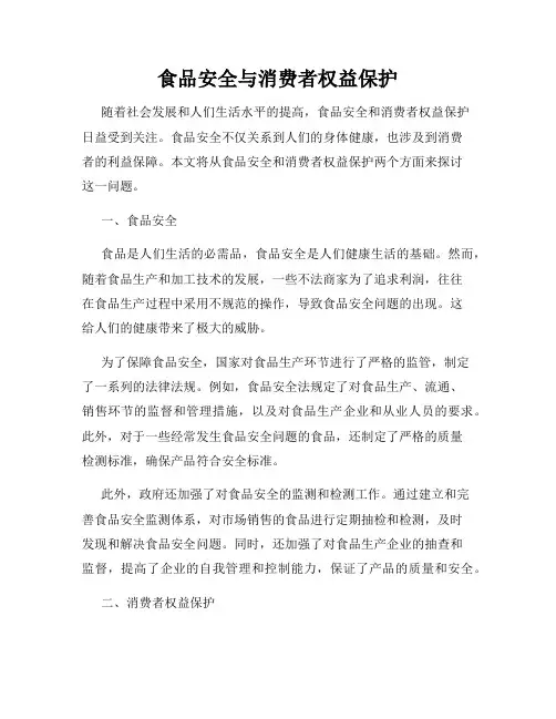 食品安全与消费者权益保护