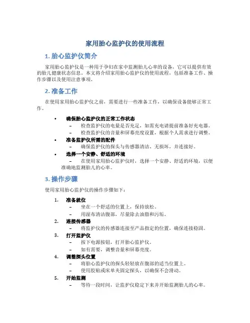 家用胎心监护仪的使用流程