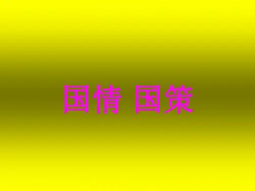 国情 国策