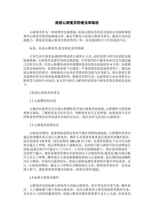 院前心肺复苏的普及和现状