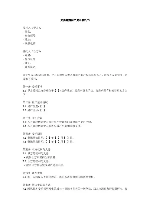夫妻离婚房产更名委托书