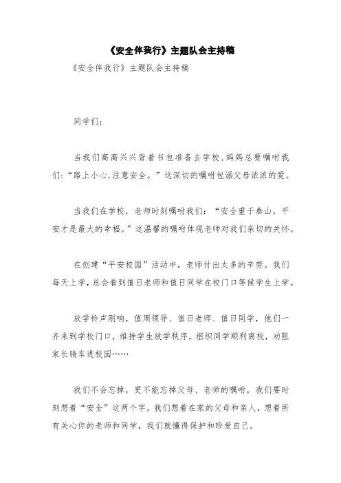 《安全伴我行》主题队会主持稿【精品范文】