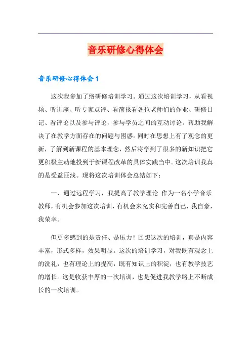音乐研修心得体会