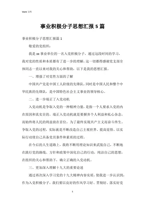 事业积极分子思想汇报5篇