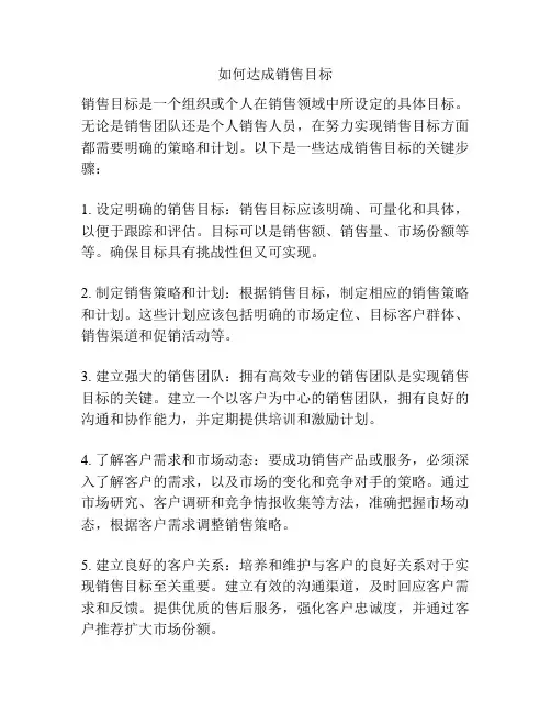 如何达成销售目标