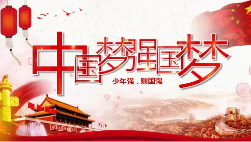 主题班会课件：中国梦PPT系列-008