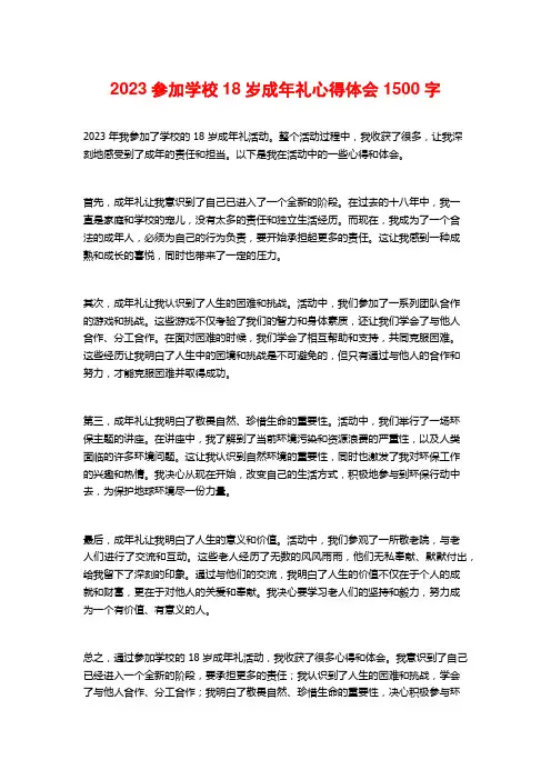 2023参加学校18岁成年礼心得体会