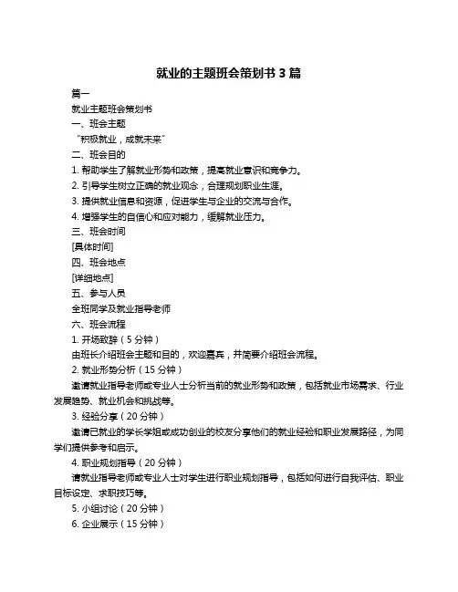 就业的主题班会策划书3篇
