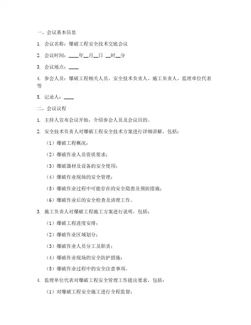 爆破工程安全技术交底会议记录模板