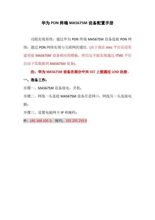 华为多语音终端MA5675M配置手册