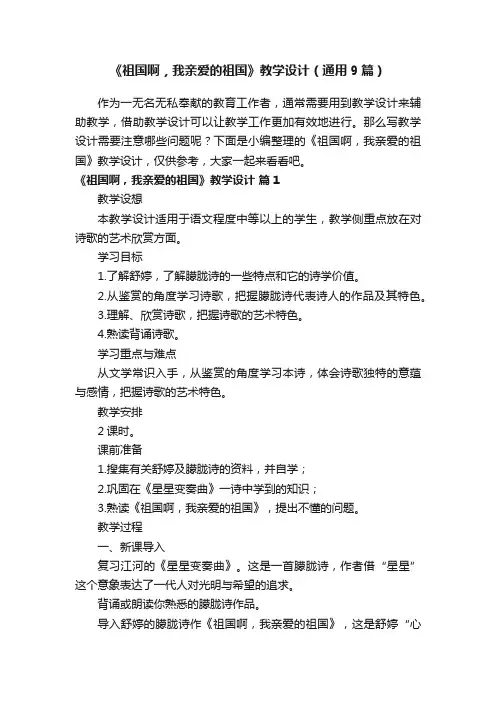 《祖国啊，我亲爱的祖国》教学设计（通用9篇）