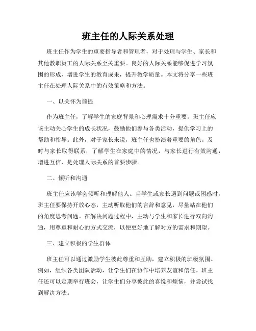 班主任的人际关系处理