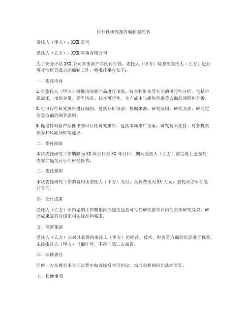 可行性研究报告编制委托书