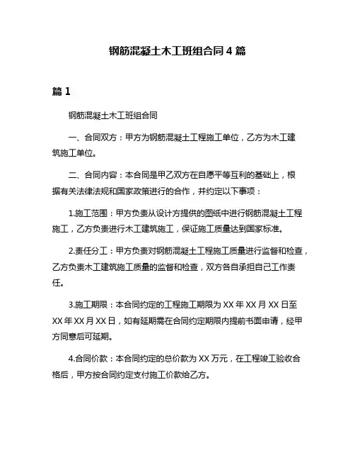 钢筋混凝土木工班组合同4篇