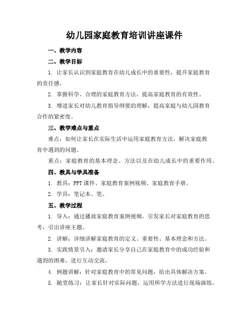 幼儿园家庭教育培训讲座课件