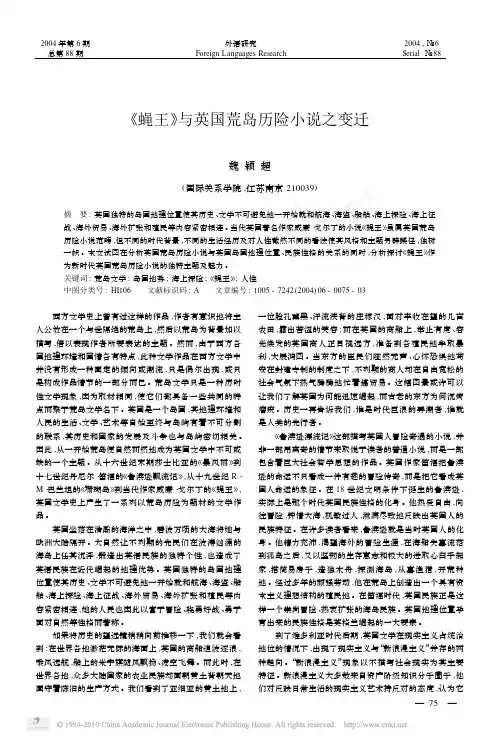 _蝇王_与英国荒岛历险小说之变迁_魏颖超