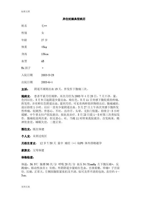 异位妊娠典型病历