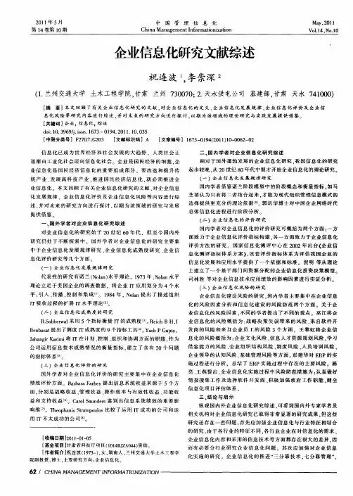 企业信息化研究文献综述
