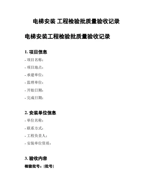 电梯安装 工程检验批质量验收记录