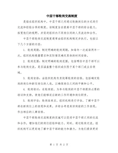 中层干部轮岗交流制度