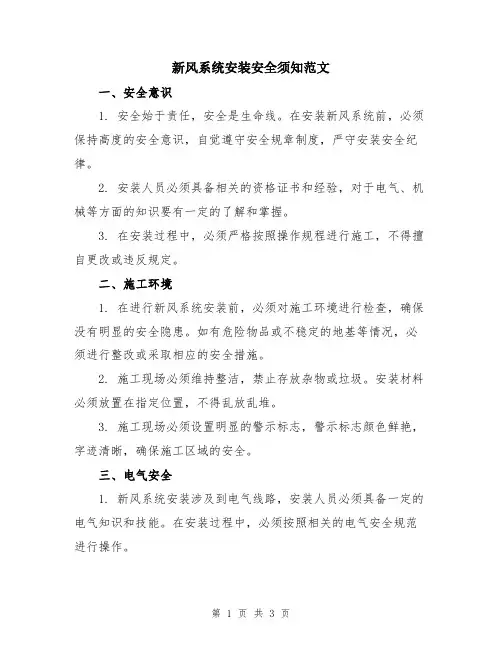 新风系统安装安全须知范文
