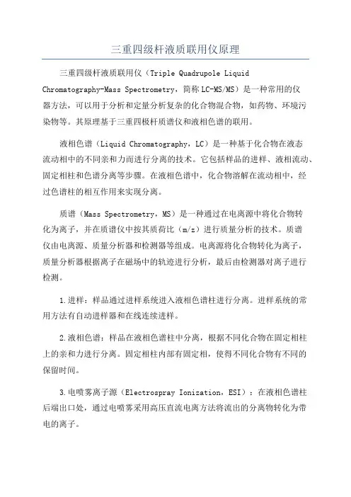三重四级杆液质联用仪原理