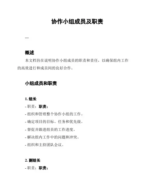 协作小组成员及职责