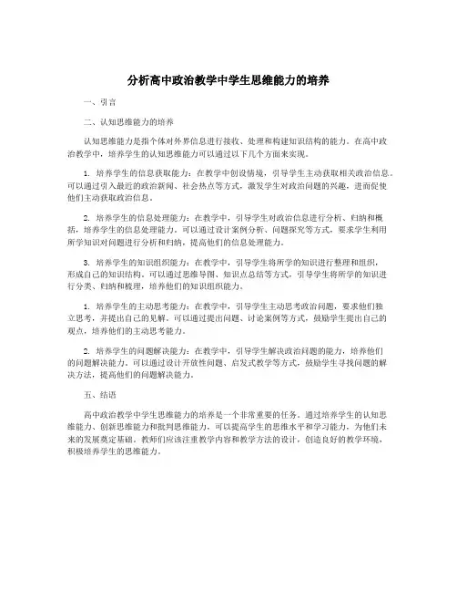 分析高中政治教学中学生思维能力的培养