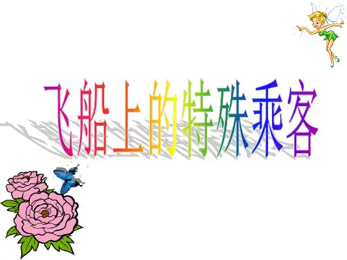 人教新课标四年级上册语文32飞船上的特殊乘客课件