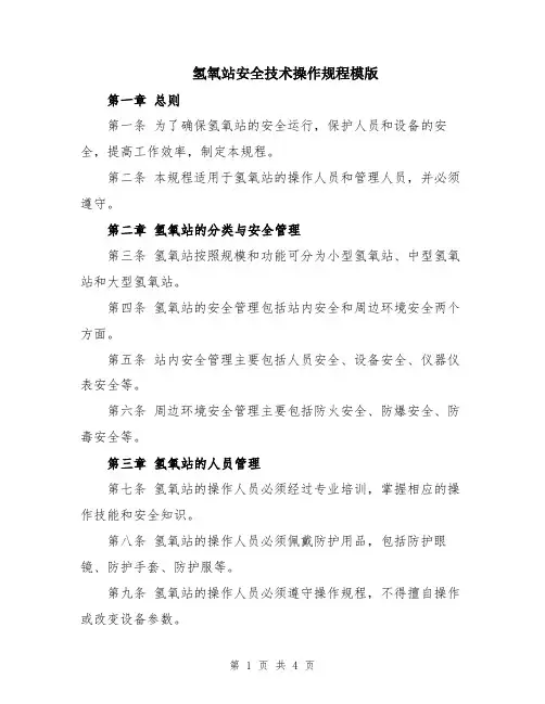 氢氧站安全技术操作规程模版