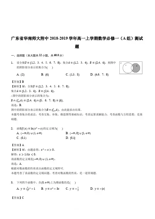 广东省华南师大附中2018-2019学年高一上学期数学必修一(A组)测试题(解析版)