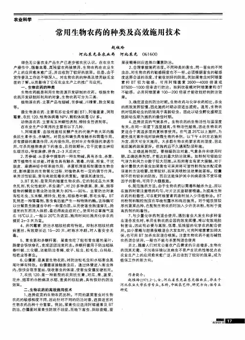 常用生物农药的种类及高效施用技术