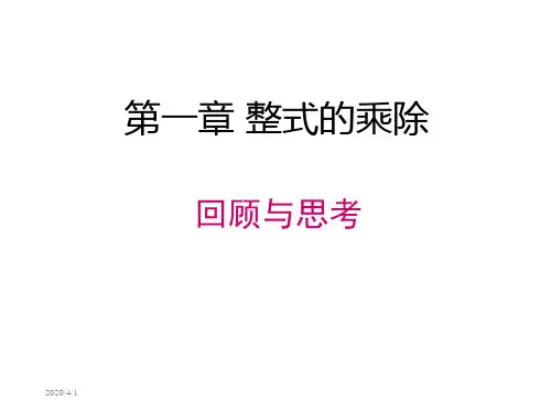 北师大版数学七年级下册第一章 回顾与思考 课件PPT