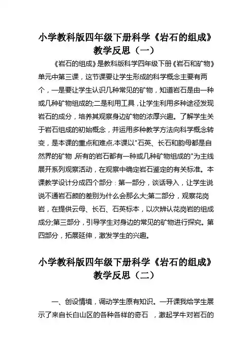 小学教科版四年级下册科学《岩石的组成》教学反思