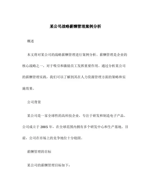 某公司战略薪酬管理案例分析