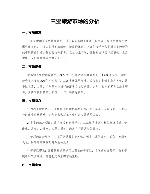 三亚旅游市场的分析