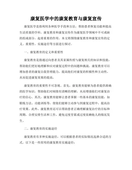康复医学中的康复教育与康复宣传