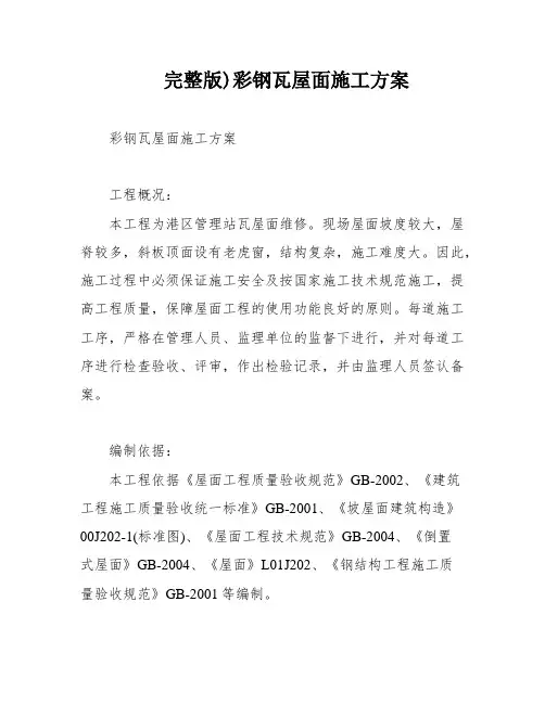 完整版)彩钢瓦屋面施工方案
