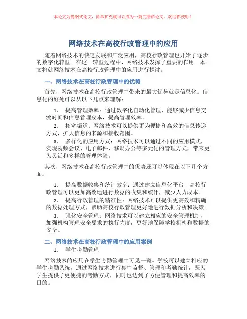 网络技术在高校行政管理中的应用