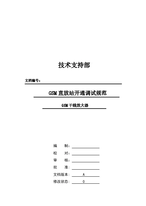 GSM干线放大器开通规范