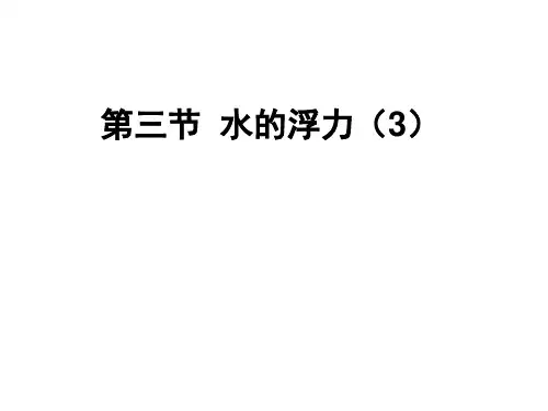 初中科学课件《水的浮力》_公开课PPT1
