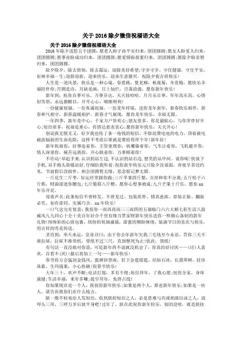 关于2016除夕微信祝福语大全