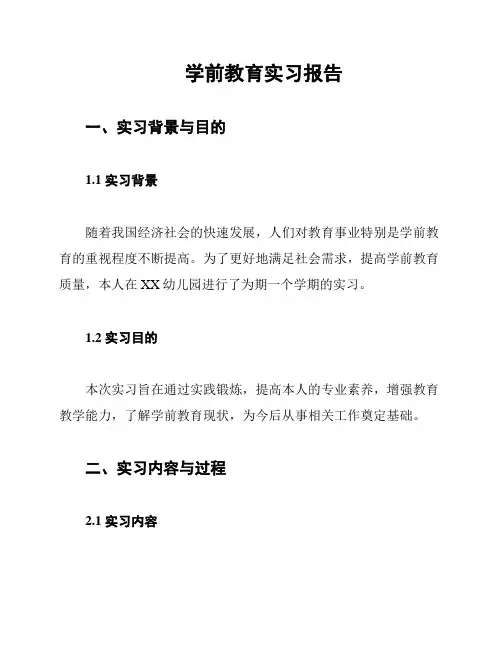 学前教育实习报告