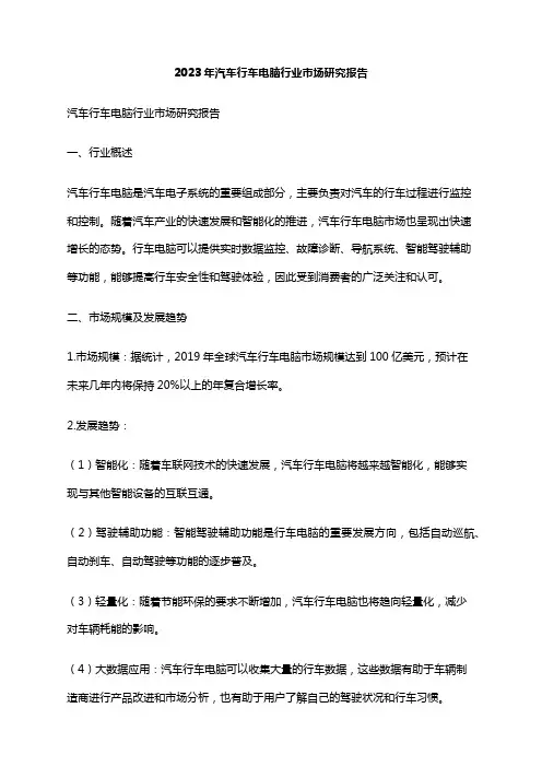 2023年汽车行车电脑行业市场研究报告