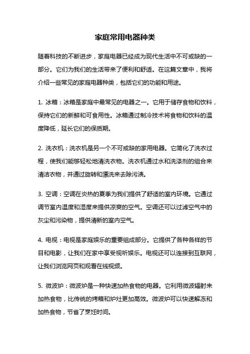 家庭常用电器种类