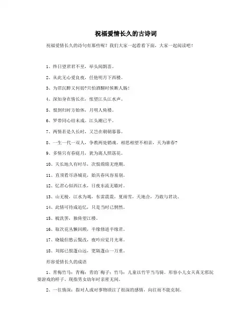 祝福爱情长久的古诗词